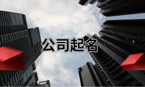 教你怎么給公司起個好名字，公司取名常用字大全帶注解！