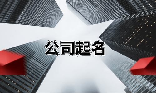企業取名字大全，快速幫助創業公司核名！