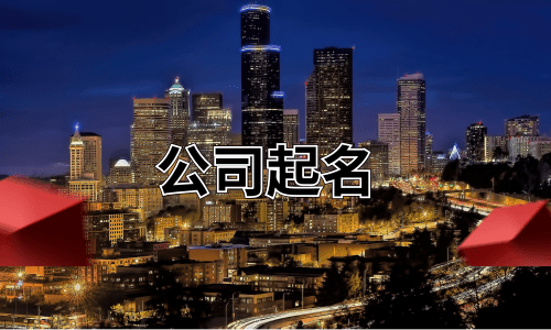 給公司起名大全！點擊詳細了解公司名稱干貨！