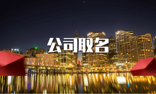 起公司名字大全一起來了解吧！創業第一步！